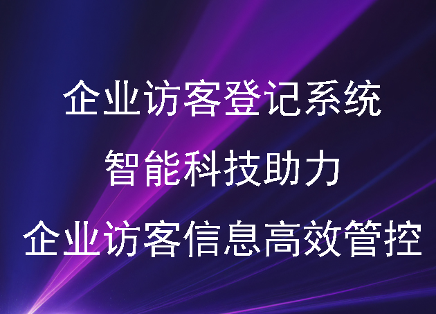 企業(yè)訪客登記系統(tǒng)：智能科技助力企業(yè)訪客信息高效管控