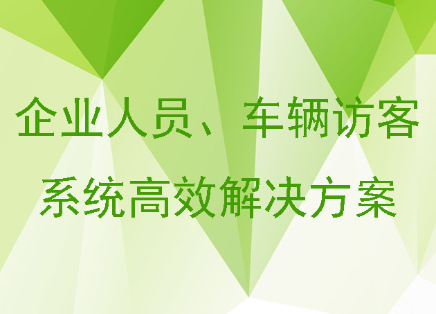 企業(yè)人員、車輛訪客系統(tǒng)高效解決方案