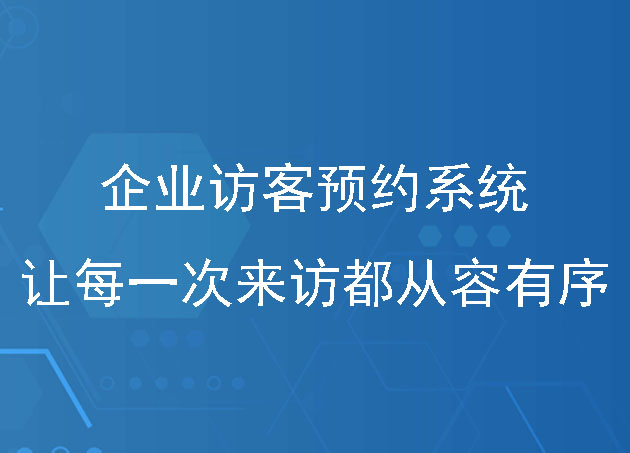 企業(yè)訪客預約系統(tǒng)：精準規(guī)劃讓每一次訪客來訪都從容有序
