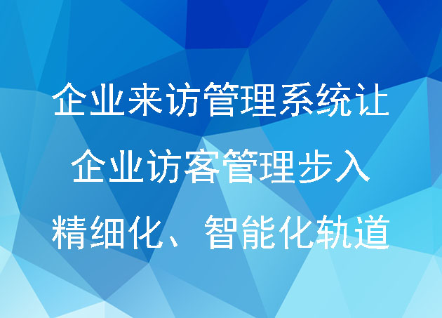 企業(yè)來訪管理系統(tǒng)讓企業(yè)訪客管理步入精細(xì)化、智能化軌道