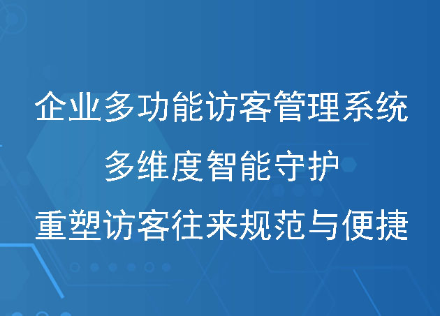 企業(yè)多功能訪客管理系統(tǒng)：多維度智能守護(hù)，重塑訪客往來規(guī)范與便捷