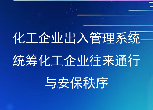 化工企業(yè)出入管理系統(tǒng)：統(tǒng)籌化工企業(yè)往來通行與安保秩序