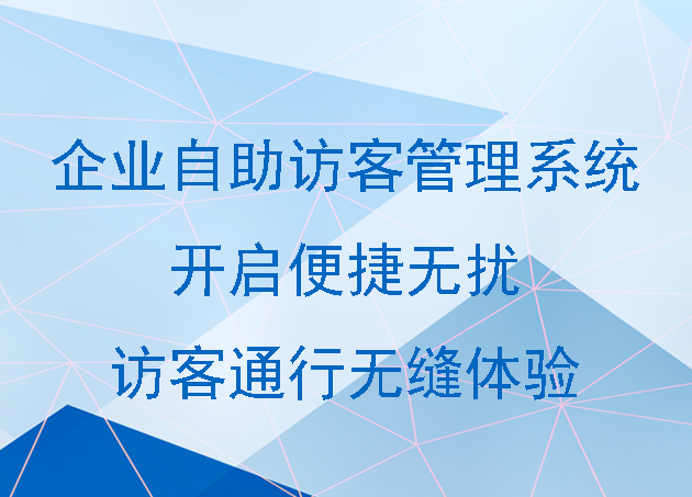 企業(yè)自助訪客管理系統(tǒng)：開啟便捷無擾的訪客通行無縫體驗(yàn)