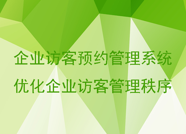 企業(yè)訪客預(yù)約管理系統(tǒng)優(yōu)化企業(yè)訪客管理秩序