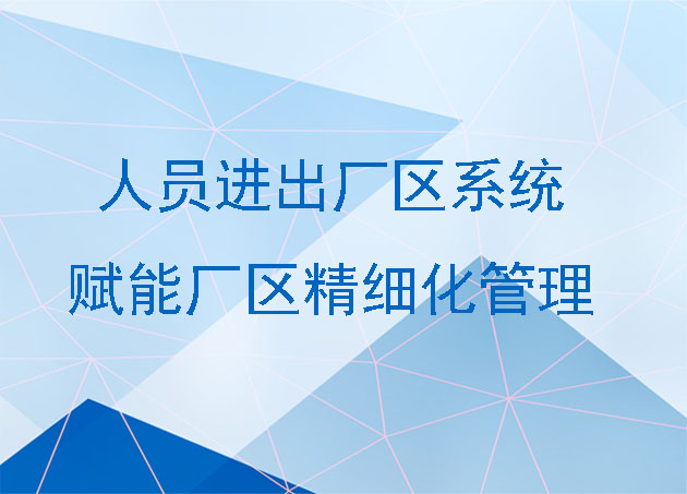 人員進(jìn)出廠區(qū)系統(tǒng)精準(zhǔn)管控，優(yōu)化人員流動秩序，賦能廠區(qū)精細(xì)化管理