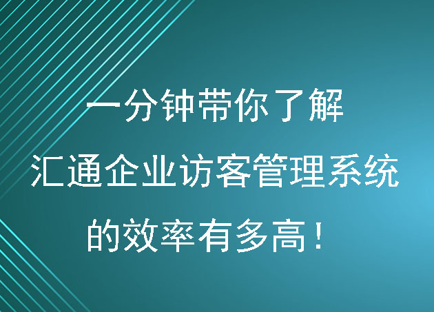 一分鐘帶你了解匯通企業(yè)訪客管理系統(tǒng)的效率有多高！
