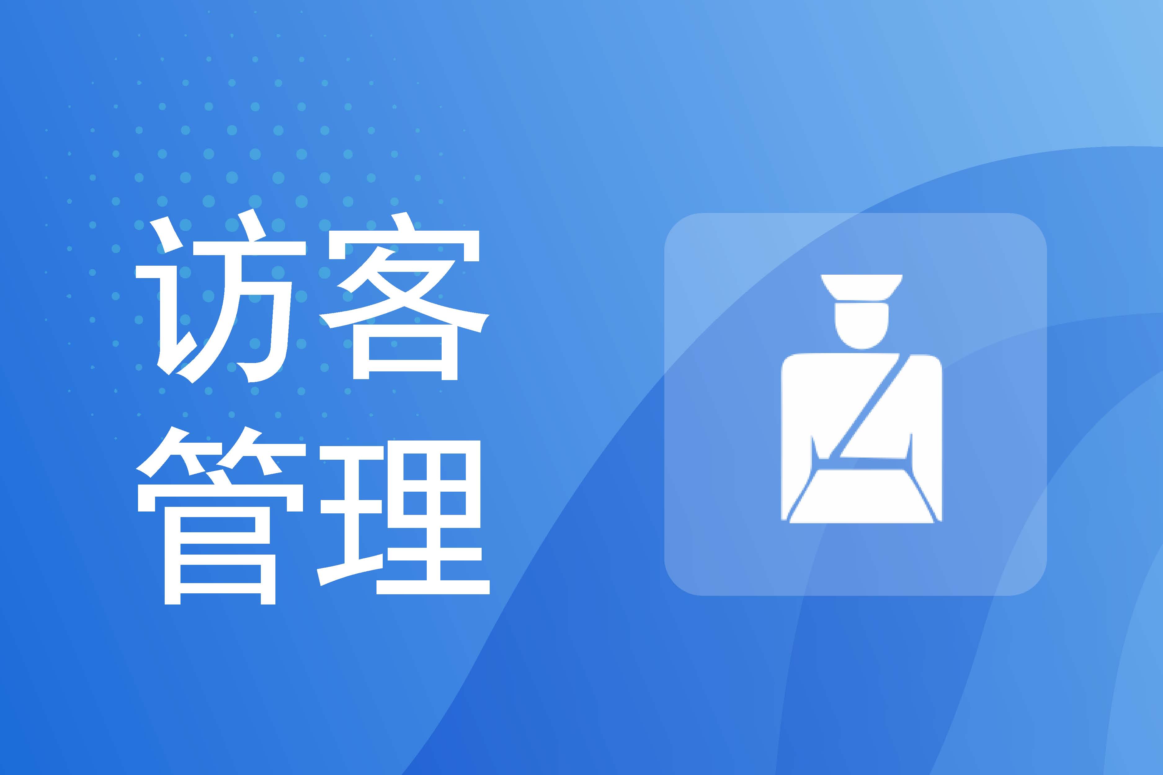 匯通出入管理系統(tǒng)如何高效助力企業(yè)追溯人、車、物等信息
