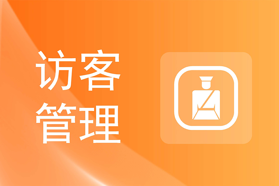 企業(yè)為什么需要訪客管理系統(tǒng)？一文了解訪客系統(tǒng)優(yōu)勢！