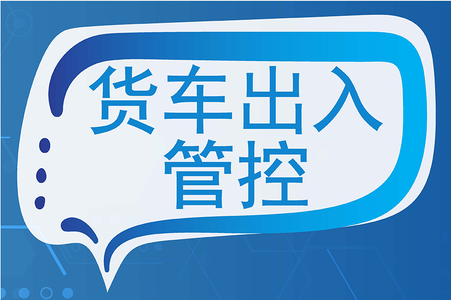 怎樣借助匯通訪客車輛管理系統(tǒng)實現(xiàn)企業(yè)與貨運司機高效聯(lián)動 “無縫對接”