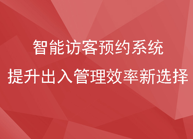 智能訪客預約系統(tǒng)：提升出入管理效率的新選擇