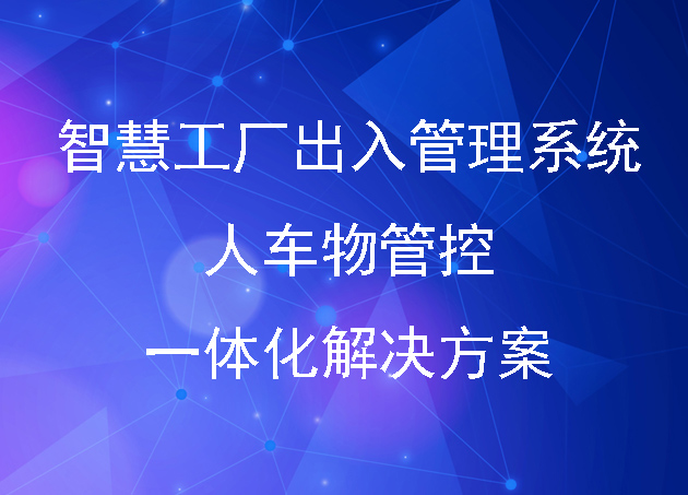 智慧工廠出入管理系統(tǒng)：人車物管控一體化解決方案