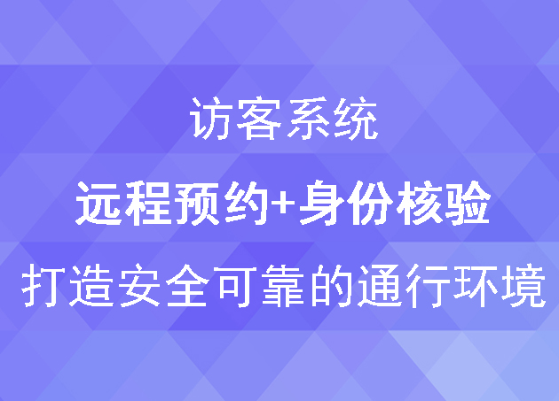 訪客系統(tǒng)遠(yuǎn)程預(yù)約+身份核驗，打造安全可靠的通行環(huán)境