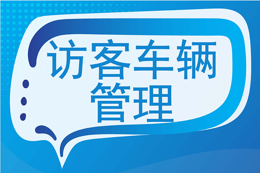 輕松搞定訪客車輛管理，出入系統(tǒng)開啟 “安防管理模式”