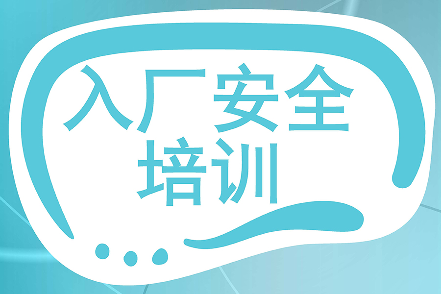 別讓安全隱患入廠，加強(qiáng)訪客系統(tǒng)入廠安全培訓(xùn)管理