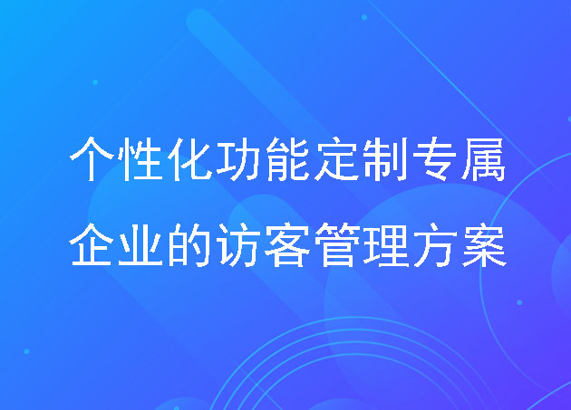 訪客系統(tǒng)：個(gè)性化功能定制專屬企業(yè)的訪客管理方案
