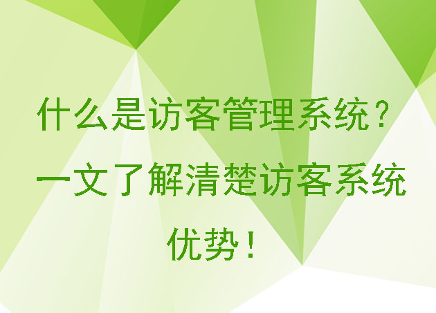什么是訪客管理系統(tǒng)？一文了解清楚訪客系統(tǒng)的優(yōu)勢(shì)！