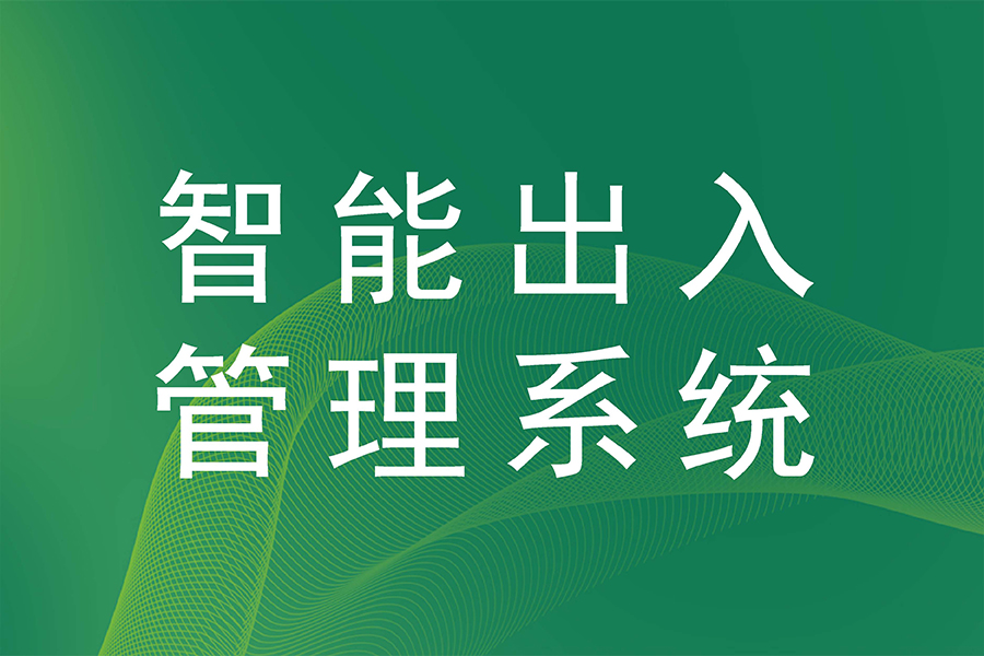 企業(yè)訪客管理系統(tǒng)選型指南：如何選擇適合的智能化解決方案？