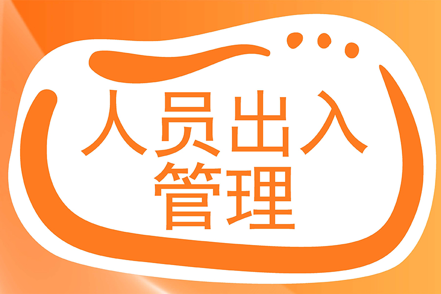 企業(yè)人員出入管理效率翻倍！這套智能出入管理系統(tǒng)如何做到 